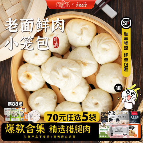 老面鲜肉小笼包 非遗传承新鲜现制 顺丰冷链