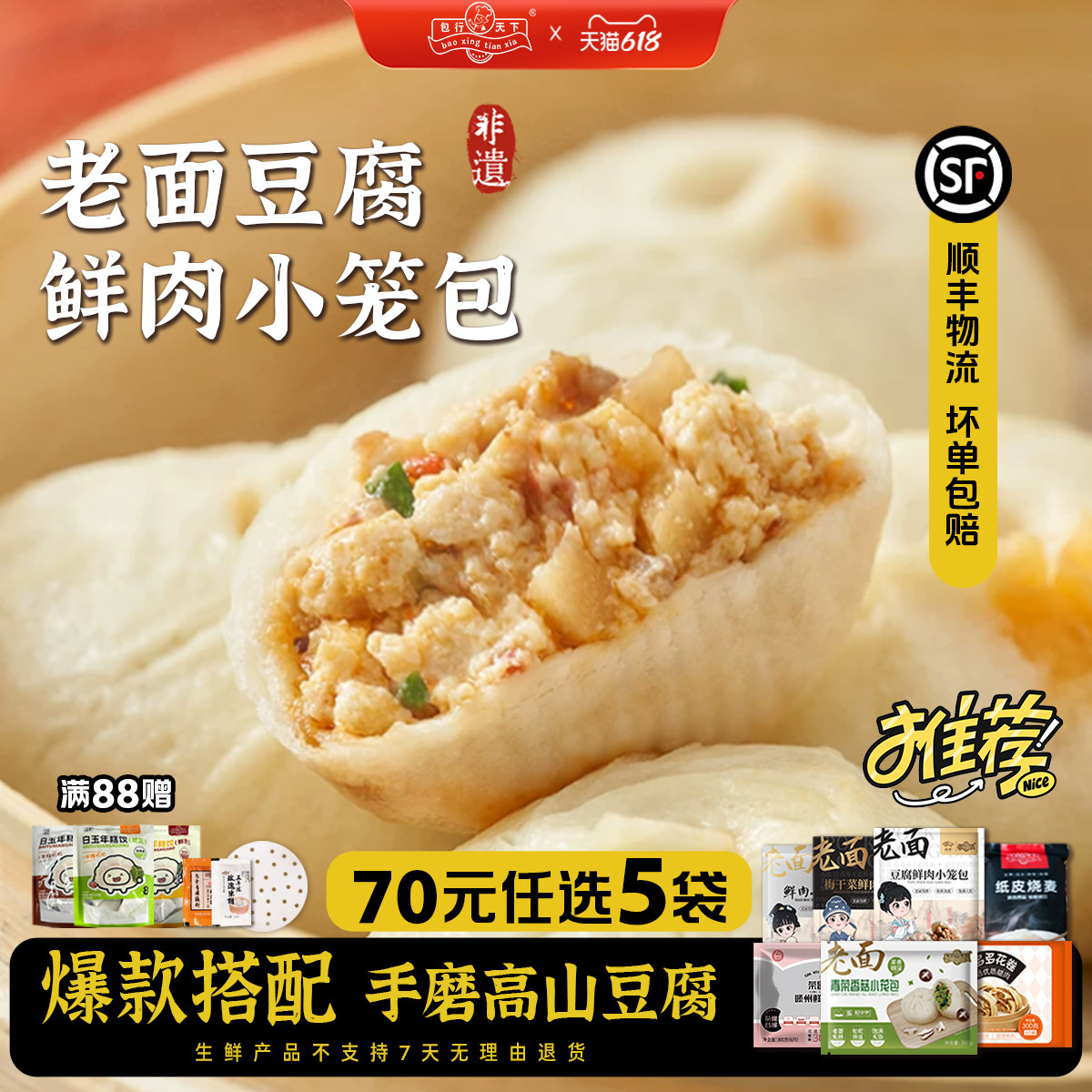 「限时70元任选5袋」包行天下嵊州豆腐鲜肉小笼包手工速食早餐