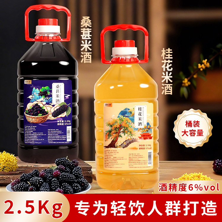 桂花酒微醺果酒低度甜酒糯米酒桑葚酒醪糟酒大桶正宗客家天然发酵