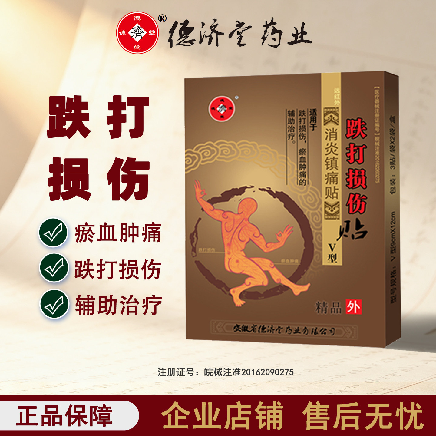 远红外跌打损伤消炎镇痛贴瘀血肿痛贴膏
