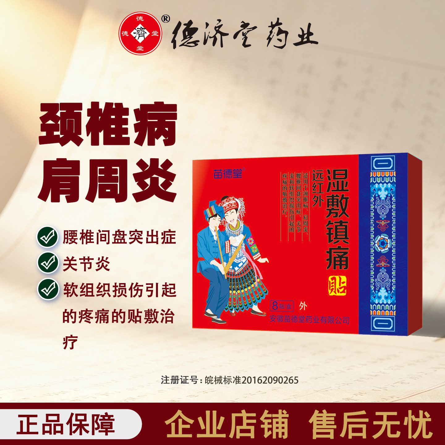 苗德堂远红外湿敷镇痛贴