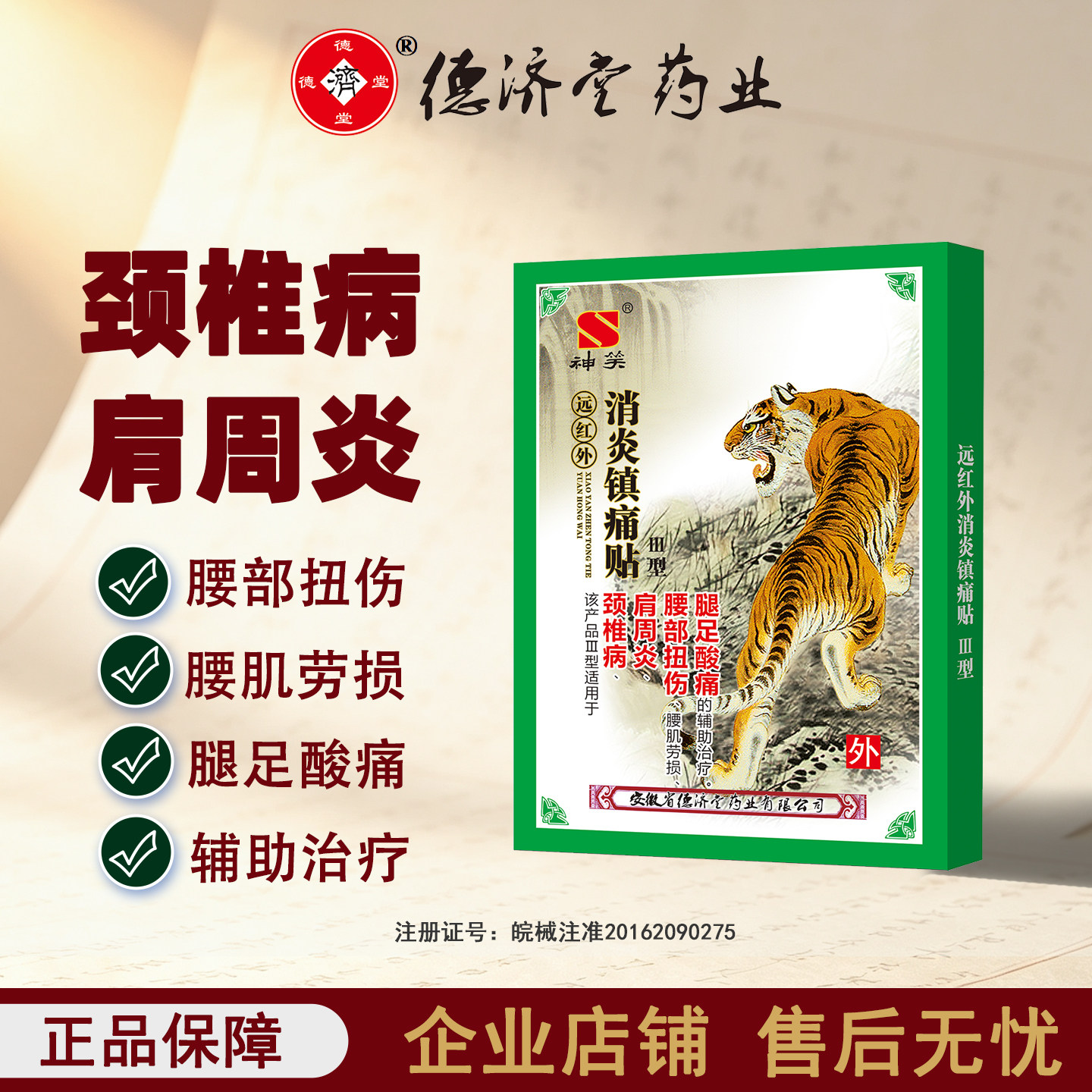 德济堂消炎镇痛贴腰肌劳损颈椎病肩周炎腰痛腿酸腿痛贴膏