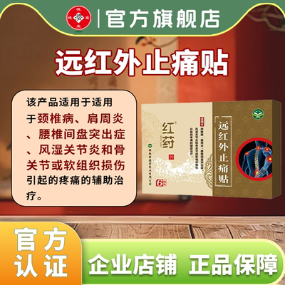 红荮远红外止痛颈椎病腰间盘突出肩周炎风湿关节炎骨关节疼痛膏贴