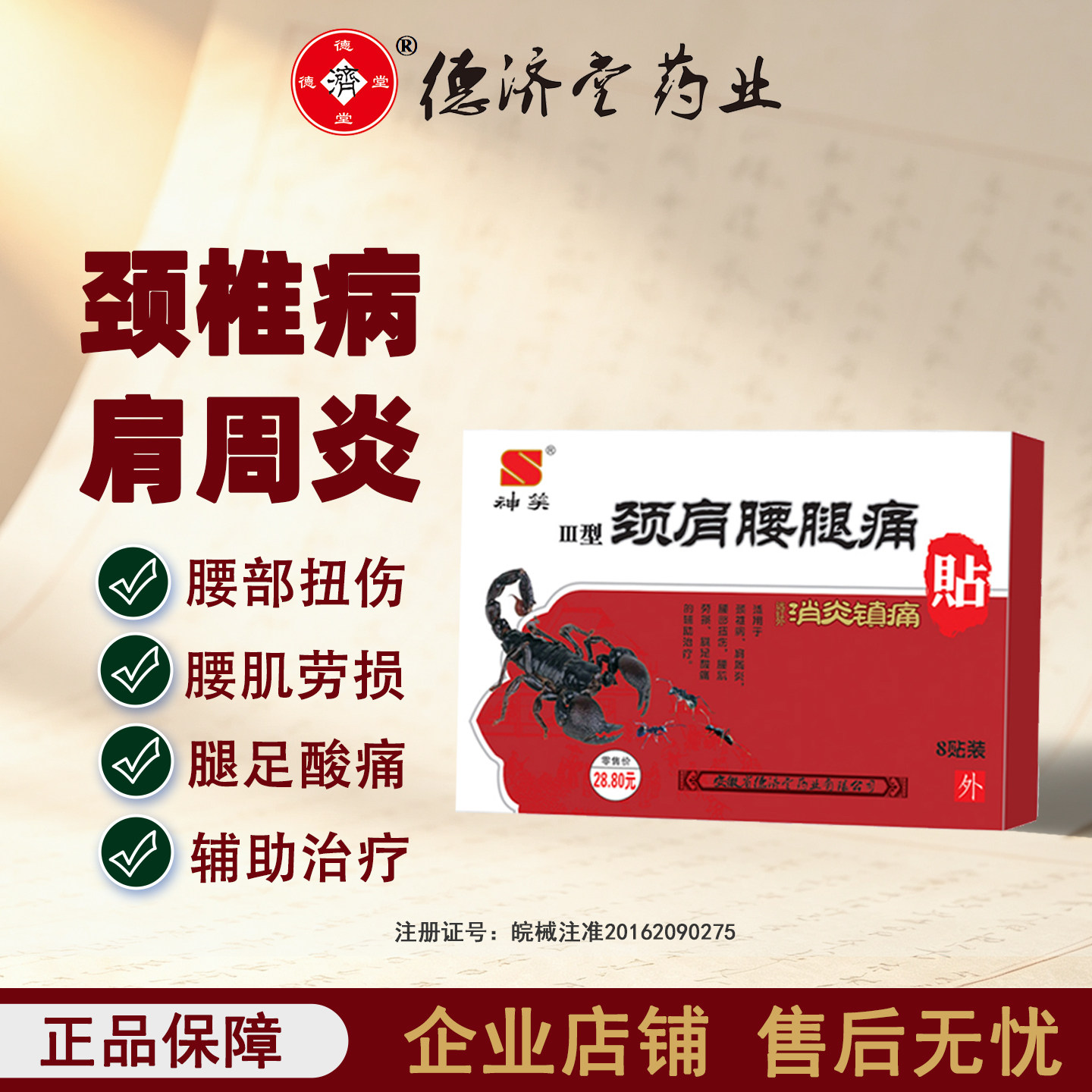 德济堂神笑颈椎病肩周炎腰部扭伤腰肌劳损颈肩腰腿疼痛贴膏