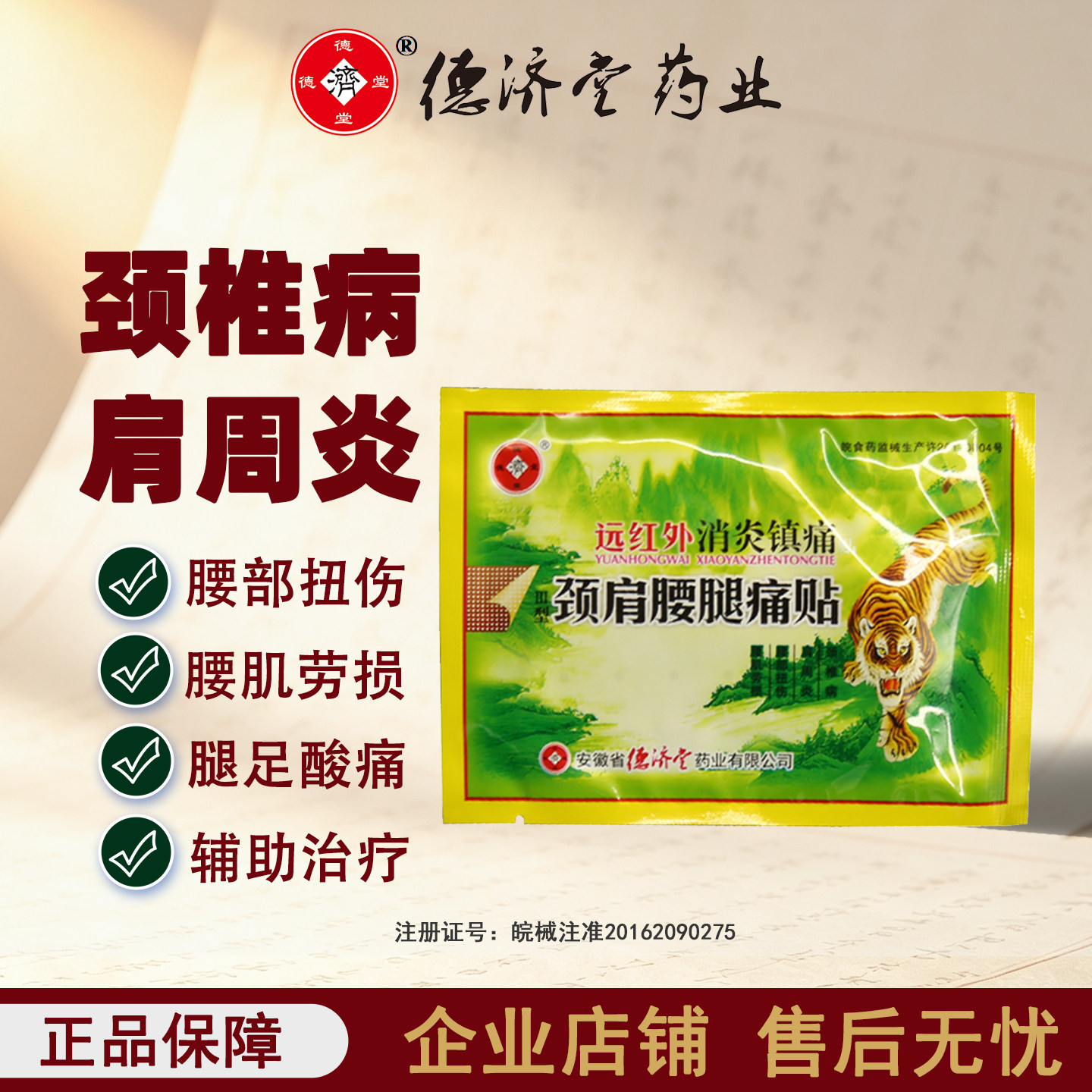 远红外消炎镇痛贴颈椎病腰部扭伤疼痛肩周炎腰肌劳损颈肩腰腿膏贴