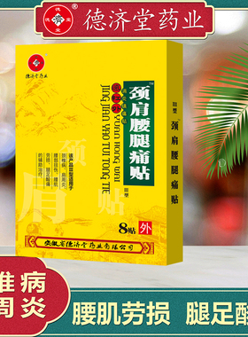 德济堂颈肩腰腿痛贴膏骨刺颈椎病骨痛肩周炎腰肌劳损腿足酸痛镇痛