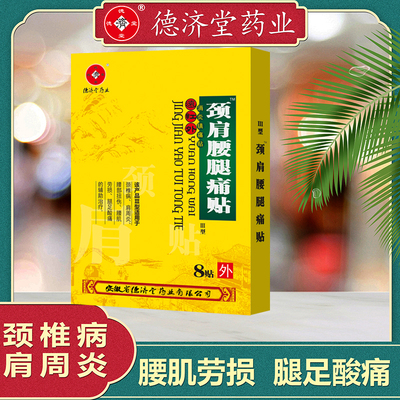 德济堂颈肩腰腿痛贴消炎镇痛