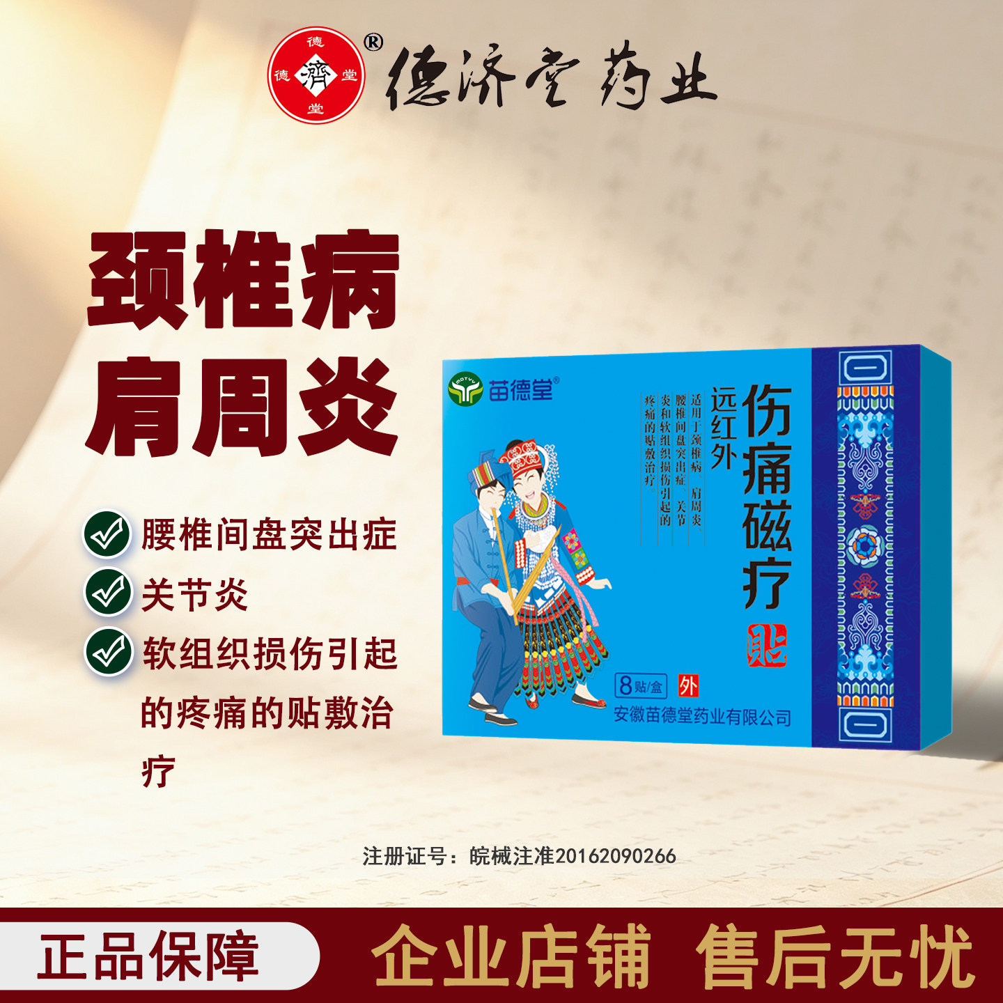 远红外伤痛磁疗软组织损伤关节炎腰间盘突出颈椎病肩周炎疼痛膏贴