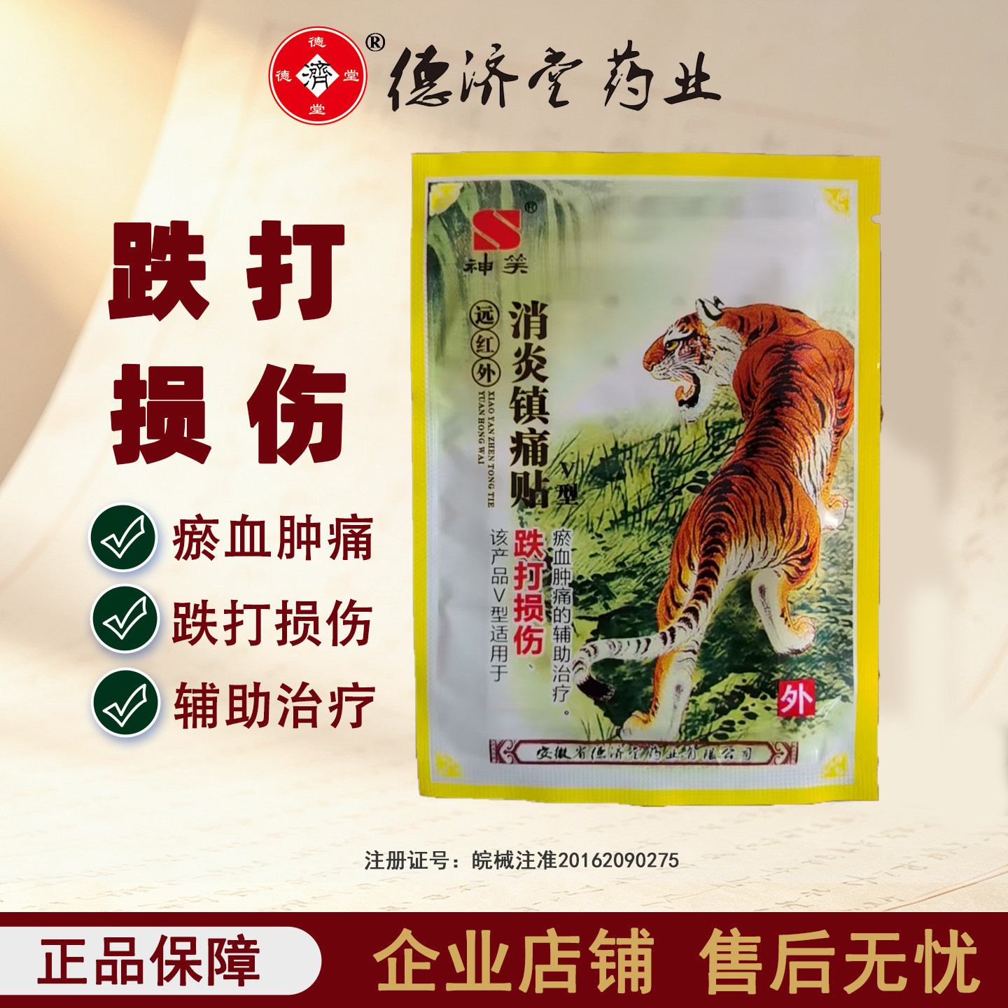 德济堂神笑消炎镇痛跌打损伤瘀血肿痛贴膏