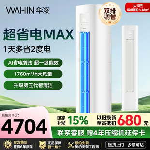华凌空调超省电立式柜机3匹72HA1Ⅳ大1级变频节能客厅家用冷暖