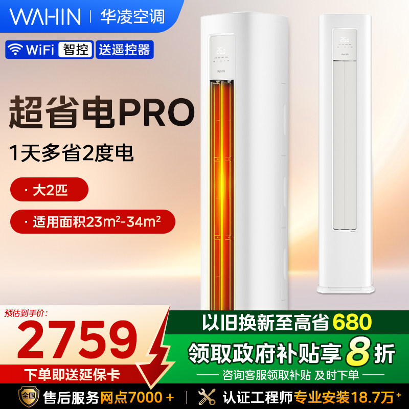 新品超省电pro华凌空调2匹柜机
