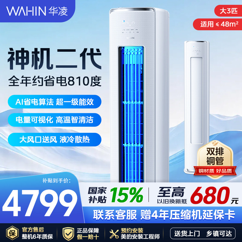 华凌空调立式柜机3匹神机二代72HE1Ⅱ新一级能效变频冷暖客厅家用