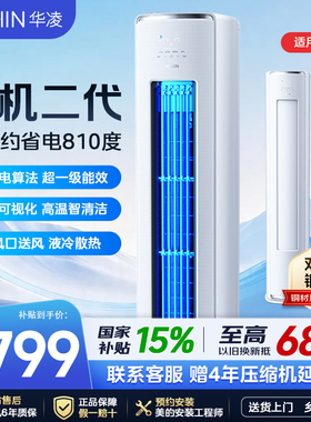 华凌空调立式柜机3匹神机二代72HE1Ⅱ新一级能效变频冷暖客厅家用