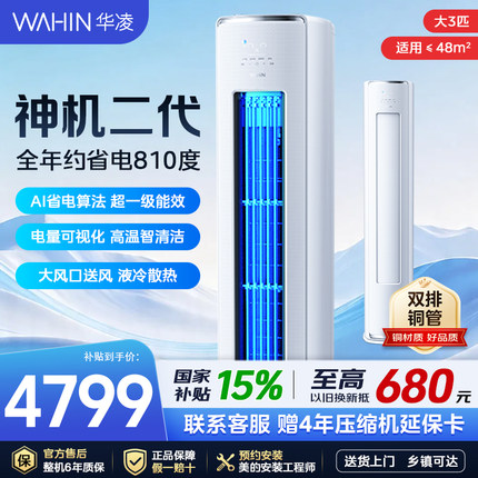 华凌空调立式柜机3匹神机二代72HE1Ⅱ新一级能效变频冷暖客厅家用