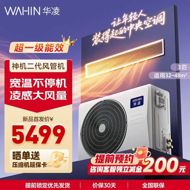 26款华凌神机二代中央空调风管机家用3匹一拖一嵌入式客厅卧室