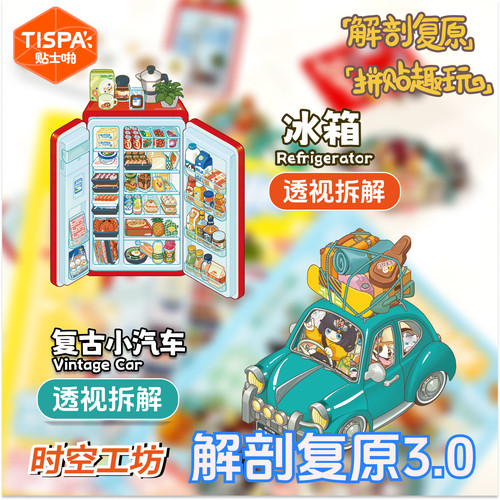 时空工坊解剖复原3.0贴纸拼图3D可爱摆件DIY手账益智玩具儿童造景