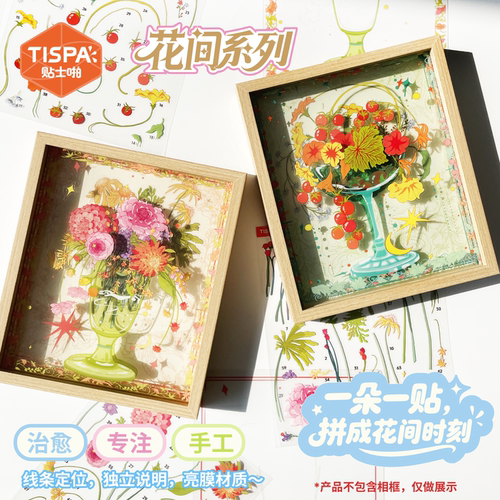 时空工坊花间造景贴纸拼图摆件多层拼贴3D插花体验治愈玩具礼物