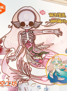 时空工坊解剖复原贴纸拼图奇幻生物美人鱼可视化结构益智玩具儿童