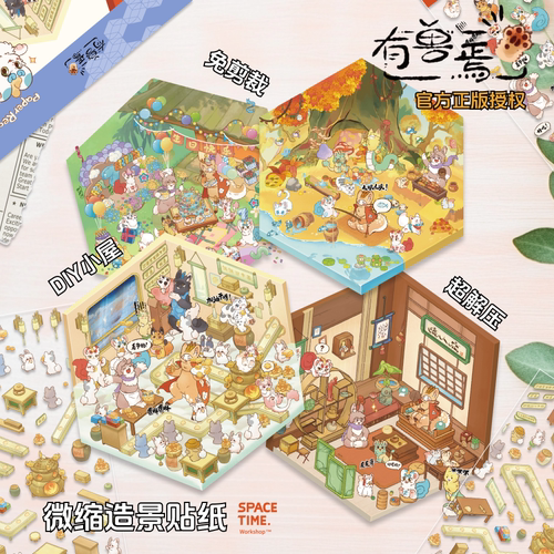 有兽焉造景贴纸咕卡手账素材
