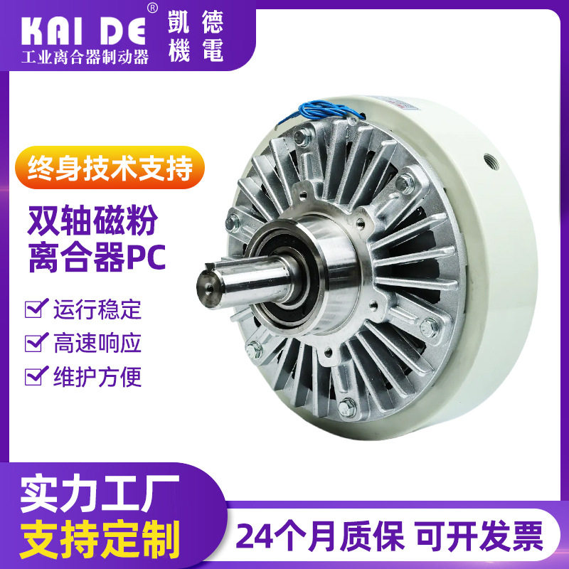 双轴磁粉离合器PC突出轴型磁粉张力控制控制扭力限制