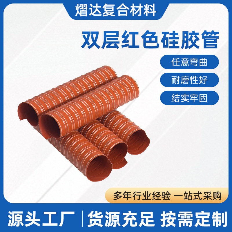厂家直销双层红色硅胶管双层硅胶涂层玻璃纤维布高弹力钢丝材质