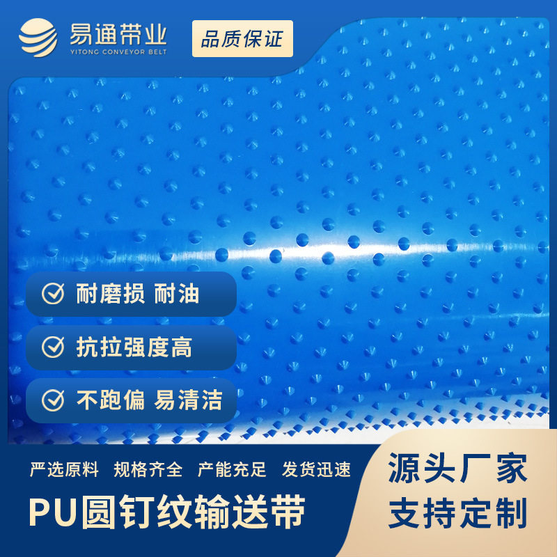 PU蓝色圆锥食品级肉类分割输送带圆钉防滑耐油聚氨酯传送带厂家