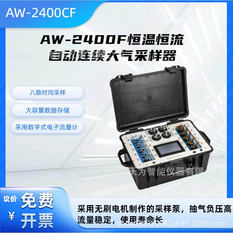 恒温恒流自动连续大气采样器大气时均采样有害气体AW-2400F