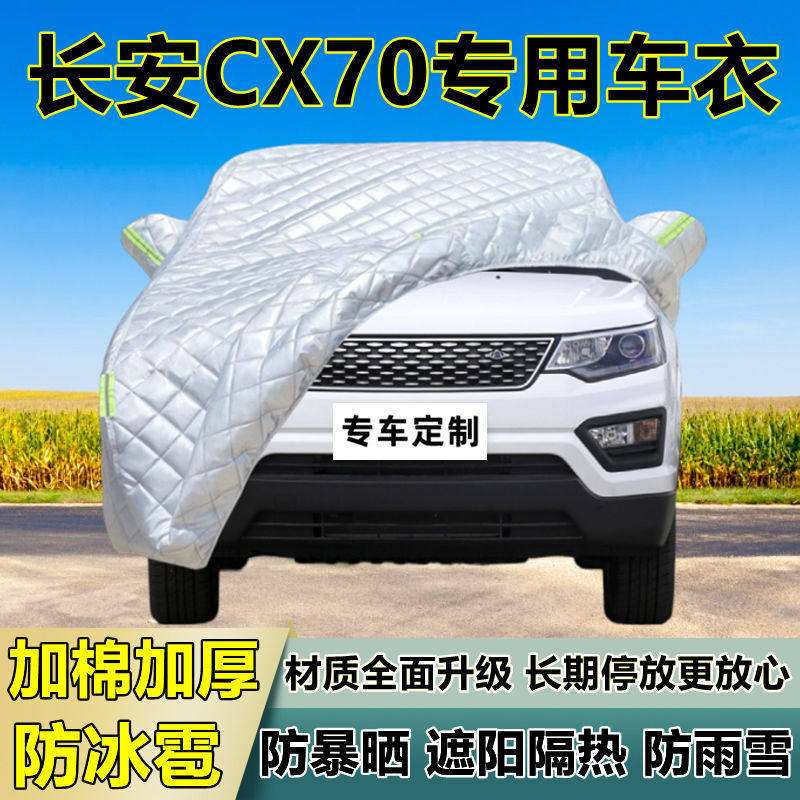 长安CX70专用防冰雹车衣车罩加厚防晒防雨防雪隔热布遮阳外罩车套