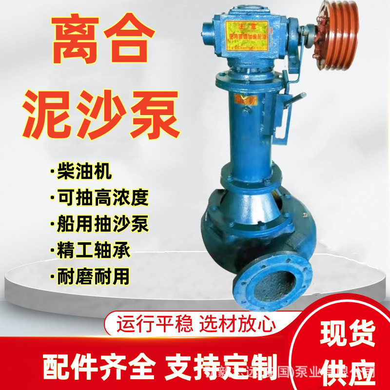 厂家供应柴油机泥沙泵 立式浮筒泥浆泵船用离合抽沙泵自吸