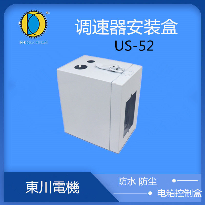 调速电动机控制器防尘保护盒电箱盒US-52调速器安装盒电控箱通用