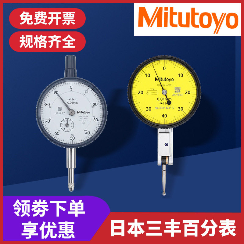 日本三丰数控加工中心杠杆百分表头0-0.8mm1丝找平靠表校表千分表