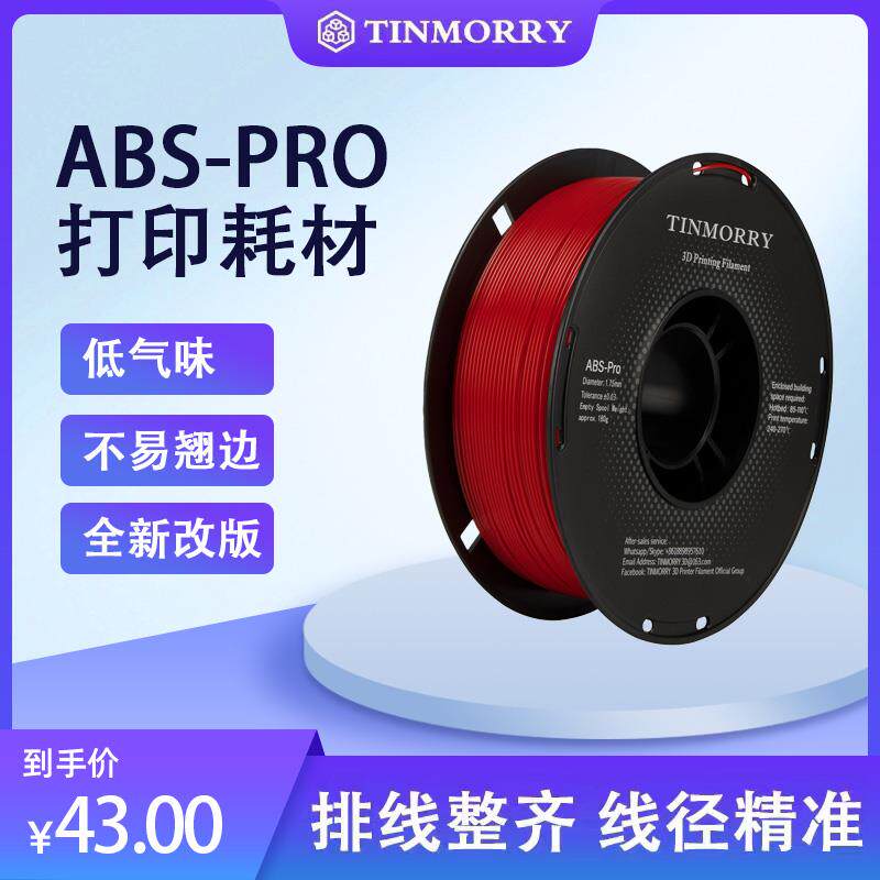 Tinmorry全新改版ABS-pro震撼上市3D打印耗材低气味不易翘边