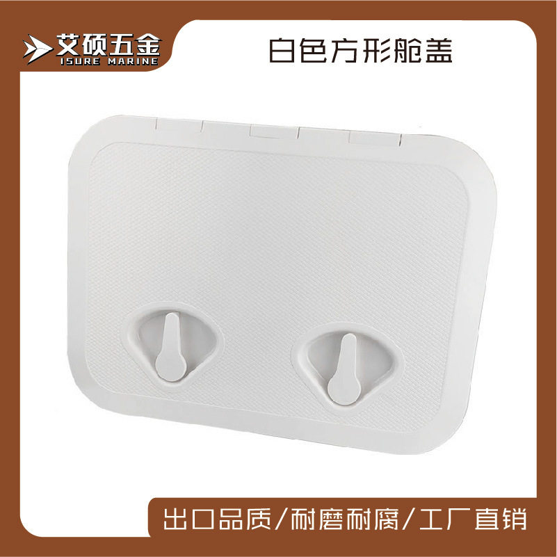 白色方形甲板盖舱口盖手孔盖ABS塑料抗老化船用游艇快艇房车配件