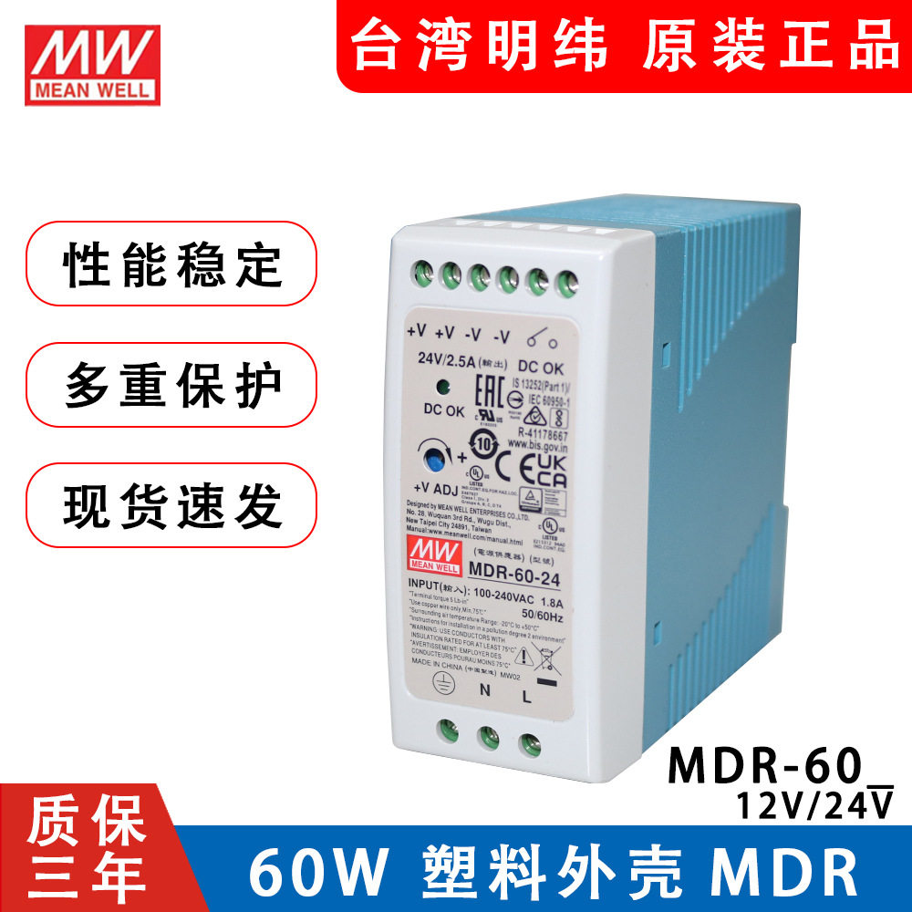 正品明纬导轨式开关电源24V2.5A MDR-60W12V5A卡轨变压器直流轨道