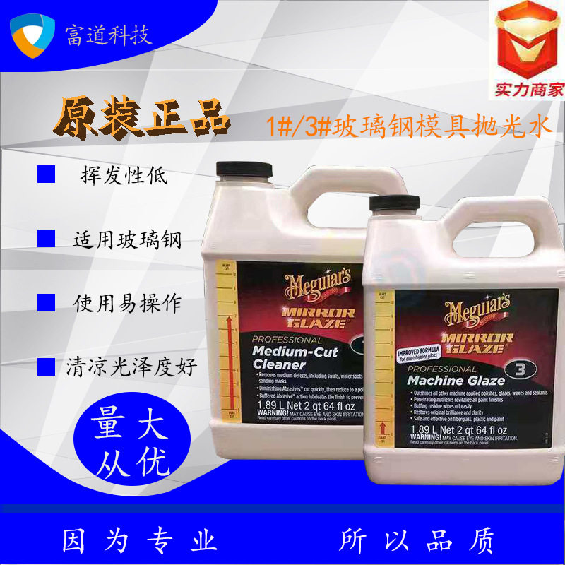 抛光水1号 3号 玻璃钢模具粗细抛光液 汽车抛光剂