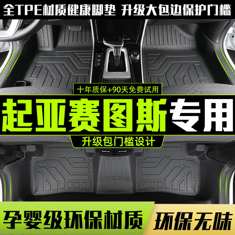 适用东风起亚赛图斯全包围脚垫专用23-25款汽车改装内饰TPE配件