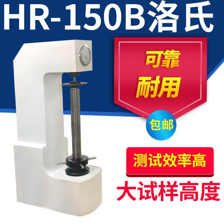 HR-150B加高洛氏硬度计加高手动洛氏硬度计台式洛氏硬度计