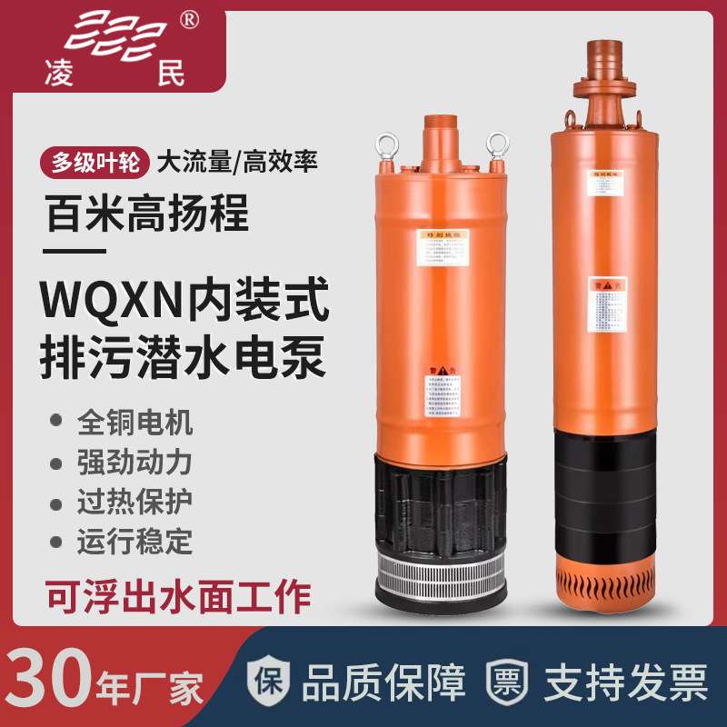 WQN/WQXN内装式工程污水泵矿井用抽水电泵上出水多级高扬程潜水泵
