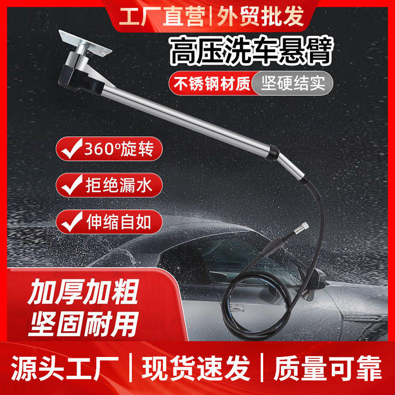 洗车店2m不锈钢高压悬臂摆臂摇臂吊臂摇杆旋转臂360度洗汽车机