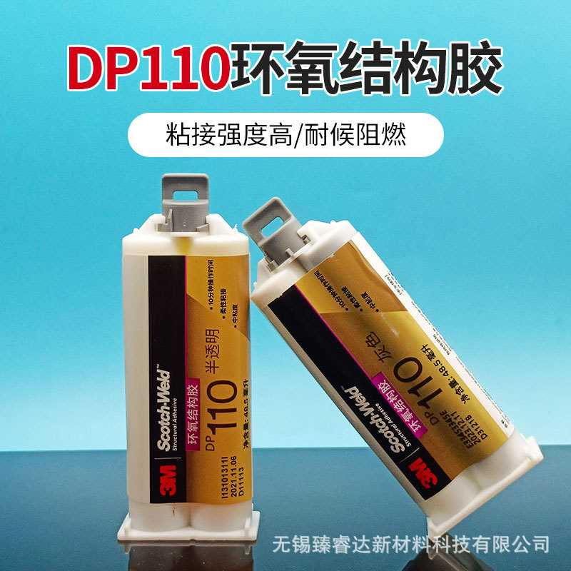 3M DP110胶水 柔性环氧树脂AB胶金属陶瓷强力胶电子灌封胶3mdp110