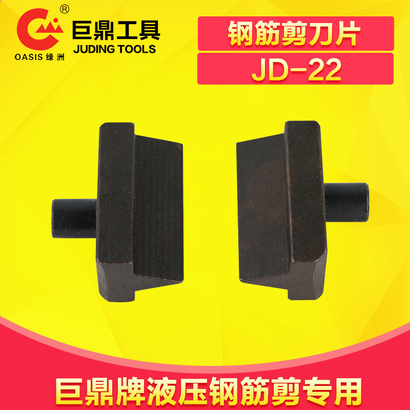 巨鼎液压钢筋剪刀头 快速钢筋剪刀片JD-22（一对装） 剪钢筋头子