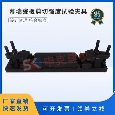 幕墙瓷板剪切强度试验夹具建筑幕墙用瓷砖的剪JGT217装置辅具