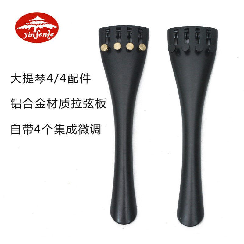 音芬特乐器大提琴配件铝合金拉弦板自带4个集成微调拉板系线板4/4
