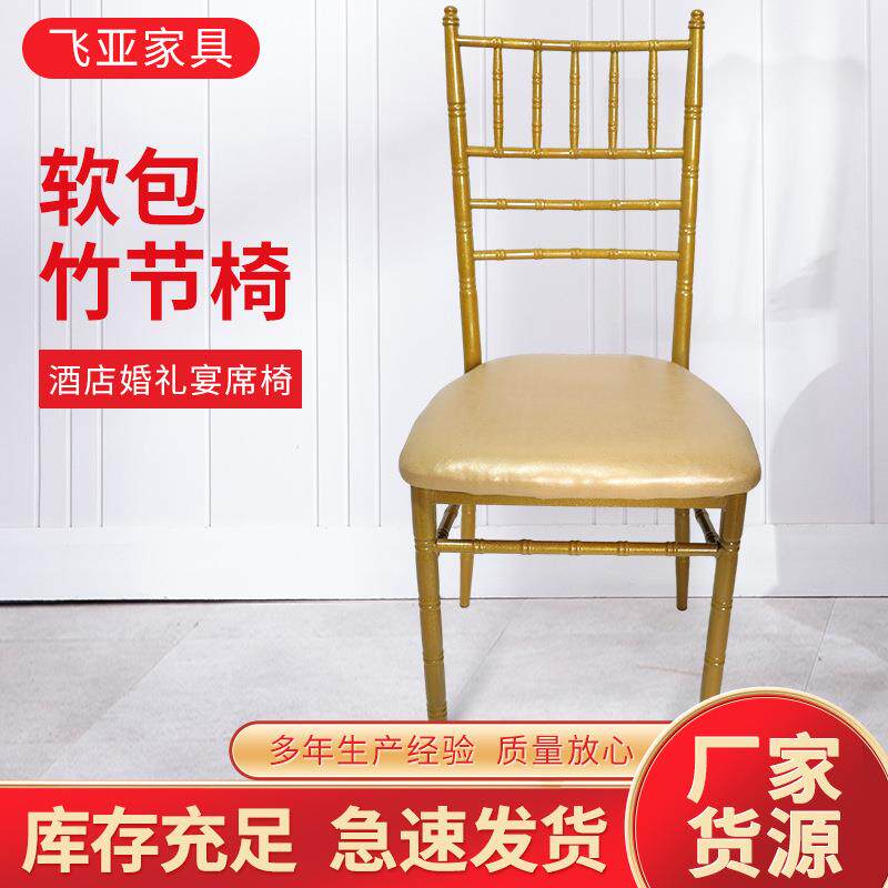 酒店包厢金属竹节椅欧式婚礼椅酒店宴会椅户外婚庆椅软包餐椅