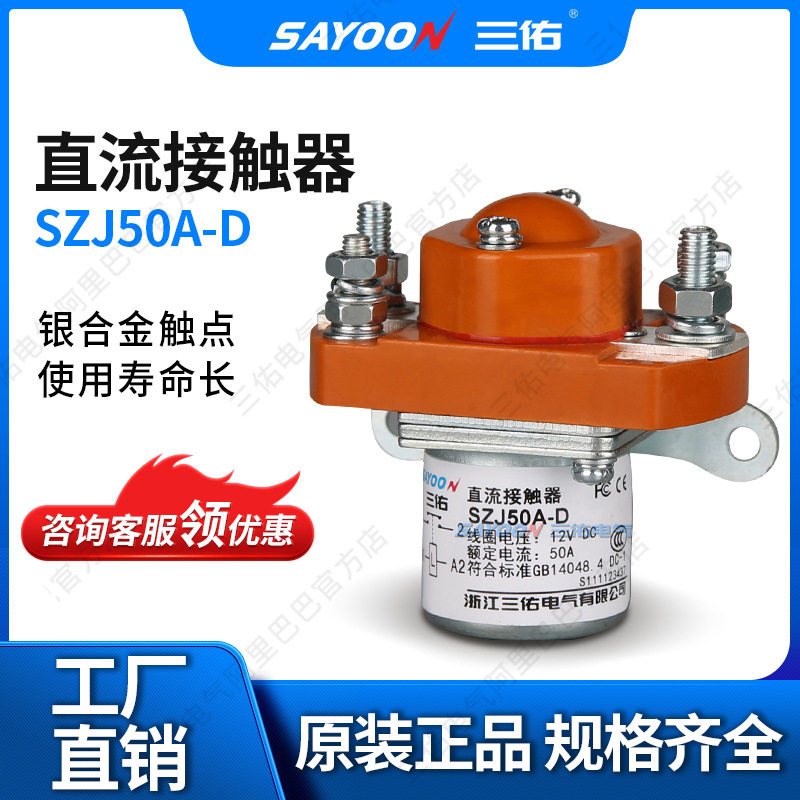 SAYOON三佑直流接触器SZJ50A-D叉车游乐设备三佑直流长寿命