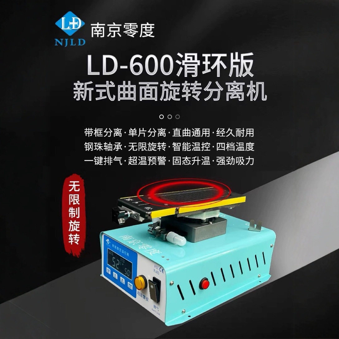 南京零度分离机LD-600滑环版曲面360度旋转拆框拆屏带框分离自加