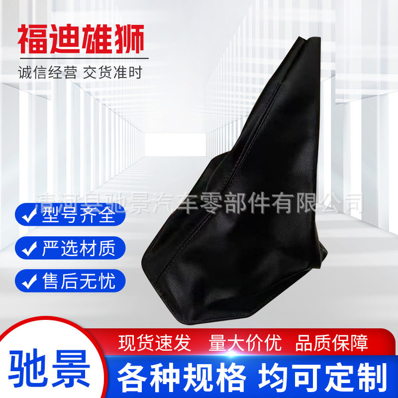福迪雄狮汽车配件换挡杆防尘套变速杆防尘皮套档杆批发