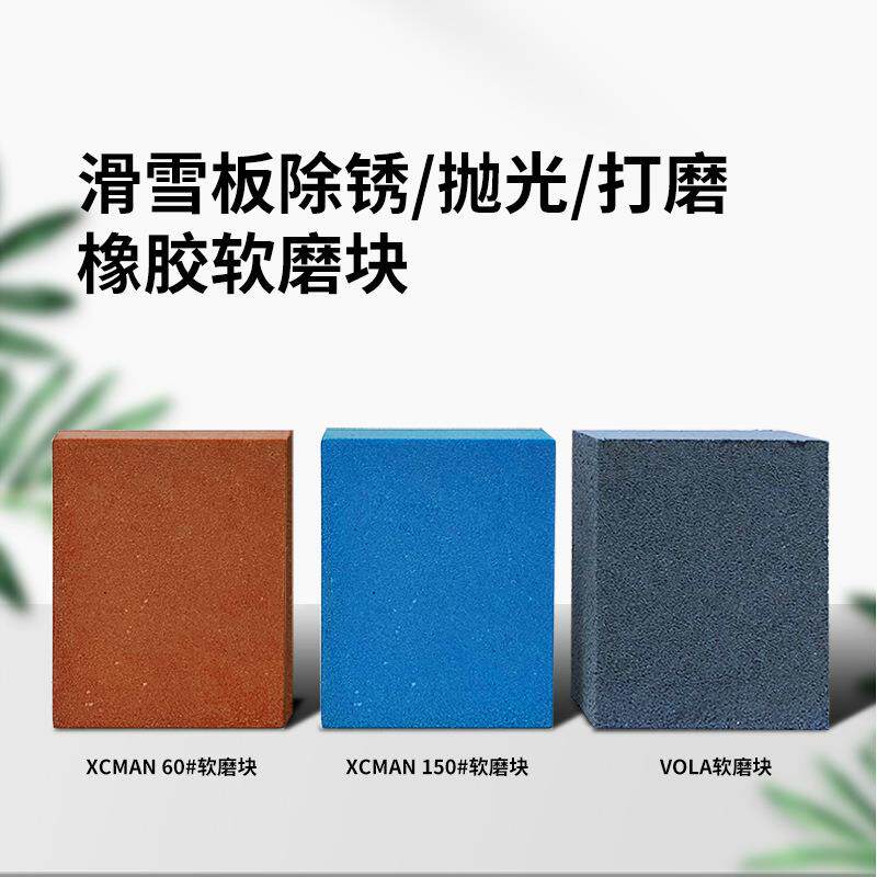 Acmexx滑雪板边刃除锈打磨块vola雪板钢刃维护保养抛光橡胶软磨块