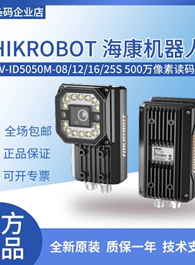 海康机器人MV-ID5050M-08/12/16/25S全局快门工业读码器500W像素