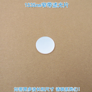 1535nm红外窄带滤光片 可见光截止不可见光滤波片红外带通玻璃片
